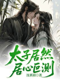 太子居然居心叵测