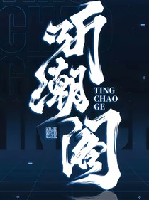 听潮阁：心跳不止，无所代替