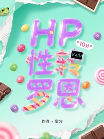 HP：性转罗恩