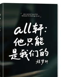 all轩：他只能是我们的