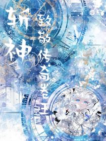 斩神：致敬传奇内卷王