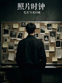 照片时钟