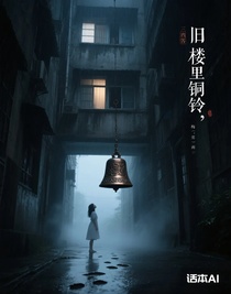 旧楼里的铜铃