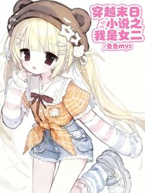穿越末日小说之我是女二