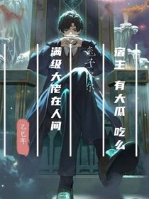 满级大佬在人间