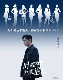 九个绝色未婚妻都在等着我离婚