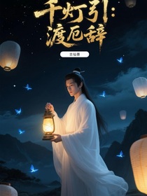 千灯引：渡厄辞