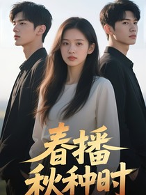 春播秋种时