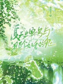 夏天，蝉鸣，与那个好看的鬼