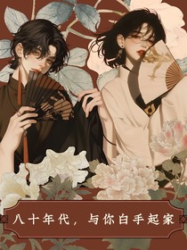 八十年代，与你白手起家