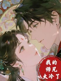 我的师兄太冷了