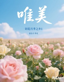 切花月季之乡剧情设定1