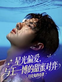 星光偏爱，与王一博的甜蜜对弈-d626