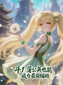 斗1：蒲公英也能成为最强辅助