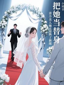 把她当替身？清冷美人直接换了新郎
