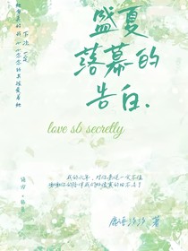 盛夏落幕的告白