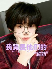 我竟是他们的解药