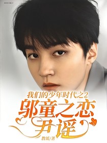 我们的少年时代之2：邬童之恋尹谣-d095
