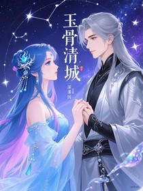 玉骨倾城