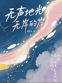 无声地光，无岸的岸