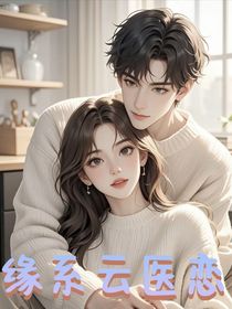 缘系云医恋