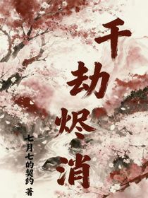 千劫烬消