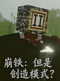 崩铁：但是创造模式？