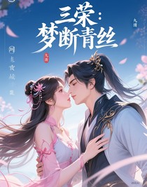 三荣：梦断青丝
