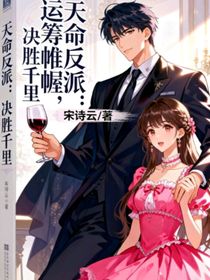 天命反派：运筹帷幄，决胜千里