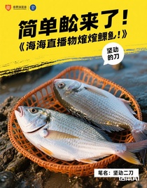 赶海直播，狂炫珍贵鱼获