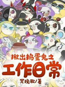 揪出捣蛋鬼之工作日常