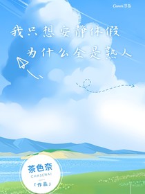 我只想安静休假，为什么全是熟人