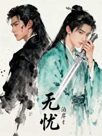无忧（纯原创）