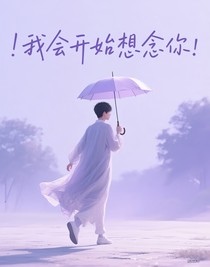 我会开始想念你