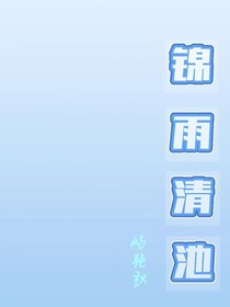 锦雨清池