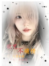 歆艺不痛情
