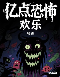 亿点恐怖