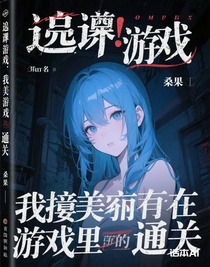 震惊，我靠美貌在逃生游戏里通关