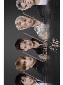 无法抗拒的他们：男团生活助理