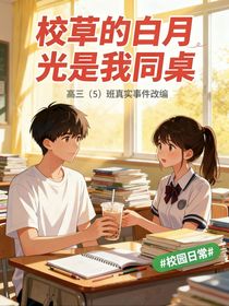 高三班草的白月光是我同桌