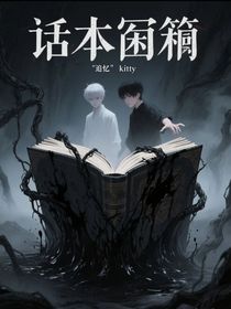 话本囚笼
