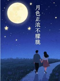 月色正浓不朦胧