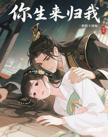 你生来归我