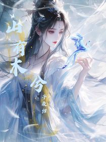 子夜归：山有木兮