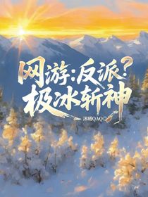 网游：反派？极冰斩神