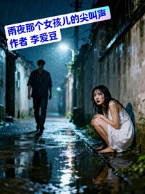 雨夜那个女孩儿的尖叫声