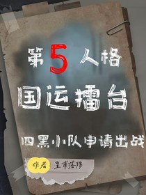 第五人格国运擂台：四黑小队申请出战