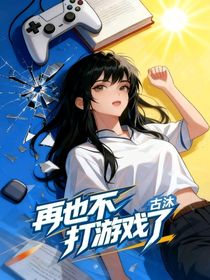 再也不要打游戏了！