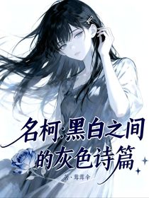 名柯：黑白之间的灰色诗篇