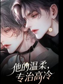 他的温柔，专治高冷